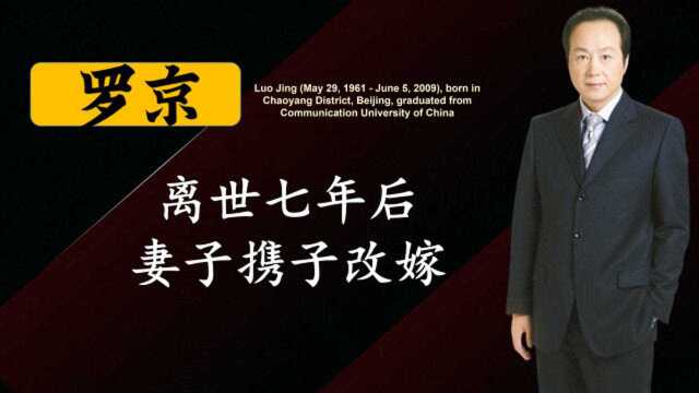 罗京离世11年,葬礼上痛哭流涕随母改嫁的罗疏桐,如今怎么样了?