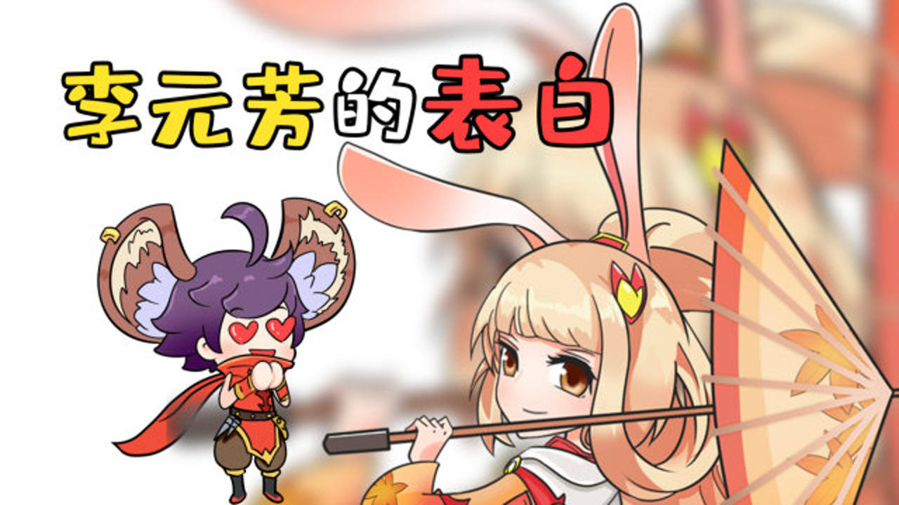 王者荣耀李元芳表白公孙离但还是不懂女人心