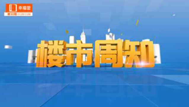 幸福里楼市周知第30期