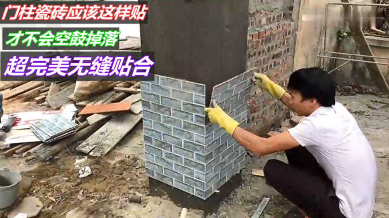 围墙柱子贴全包围瓷砖,学会后回家自己贴,新手也能贴的整齐漂亮