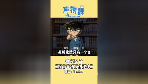 名侦探柯南 普通话版 搞笑配音之柯南声线模仿秘诀_高清1080p在线观看