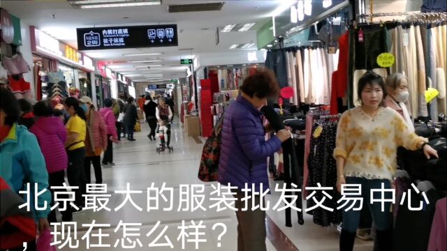 北京仅存的著名服装批发市场,今天商品疯狂大甩卖,看便宜吗?