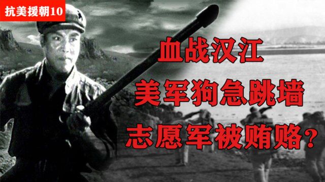 血战汉江:4人打退敌军7次冲锋,50军实力疑云不攻自破