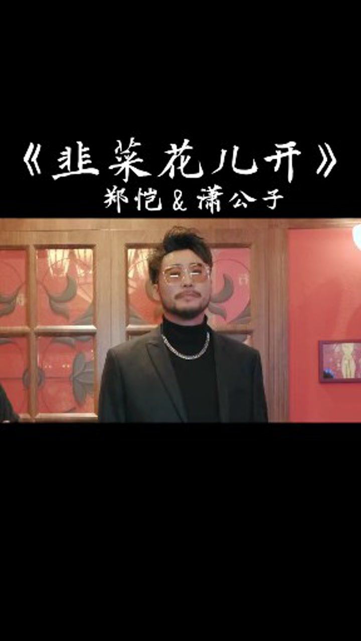 《韭菜花儿开》郑恺&潇公子