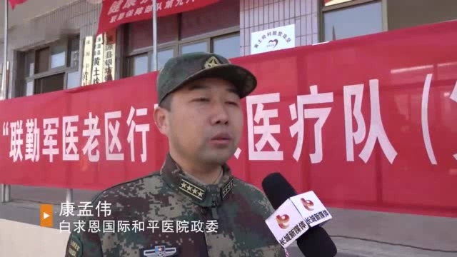 新时代“白求恩”走进黄土岭 联勤军医老区行圆满收官