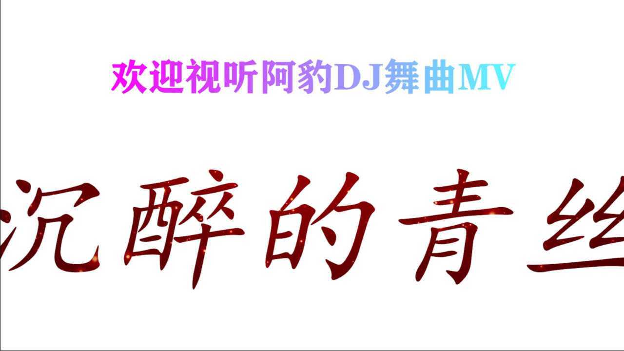 热门潮流dj沉醉的青丝男女混合版