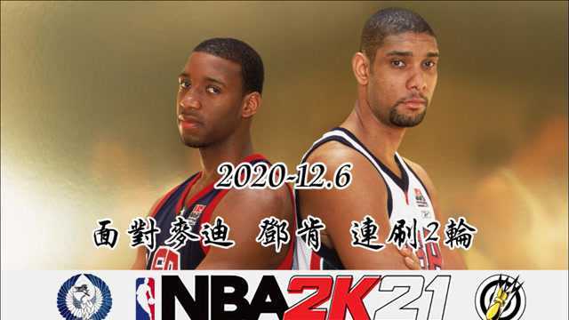 NBA2K21 92P 季后赛 面对麦迪 邓肯 连刷2轮 不得不说 强