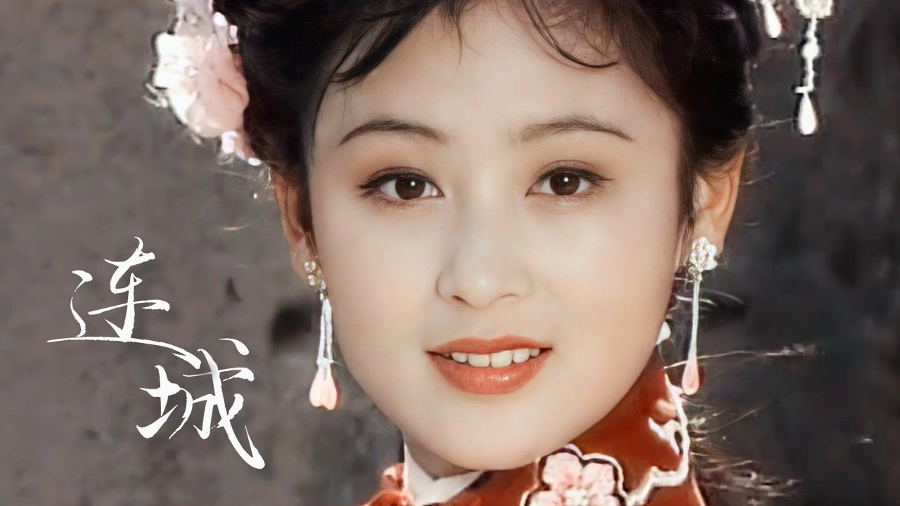 【聊斋之娥眉一笑】这才是艳若牡丹的美人,陈红的连城真是倾国倾城,美