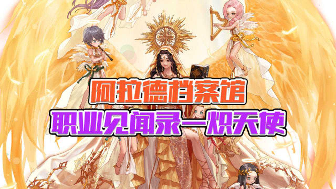 【dnf】职业见闻录—炽天使