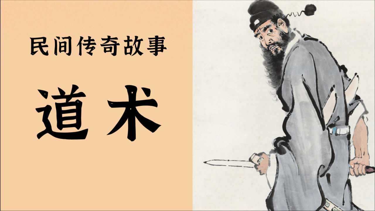 民间故事招鬼术道士见小伙孝顺可怜教他画符谁知他得意显摆失法术