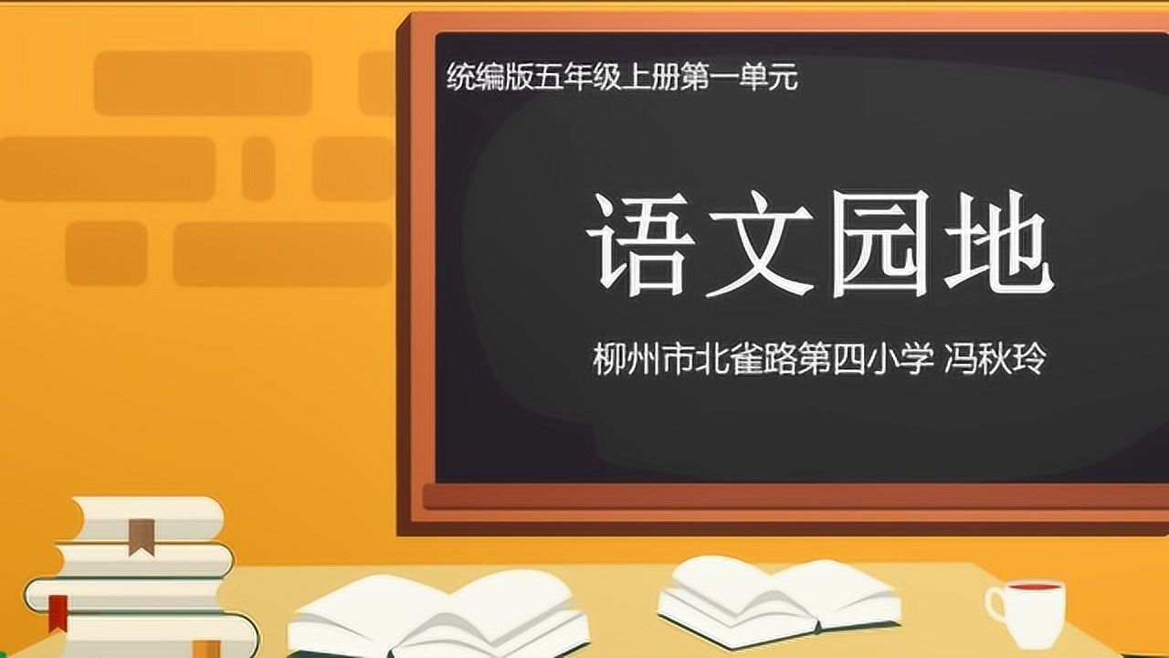 《语文园地一》词句段运用微课