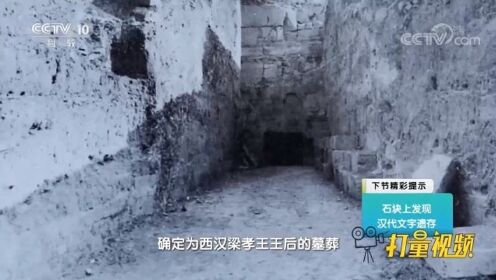 发掘西汉梁孝王王后墓，清理防盗塞石就花了9个多月