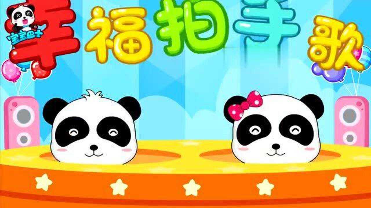 幸福拍手歌,幼儿园里老师必教的律动舞蹈歌曲_高清1080P在线观看平台_腾讯视频