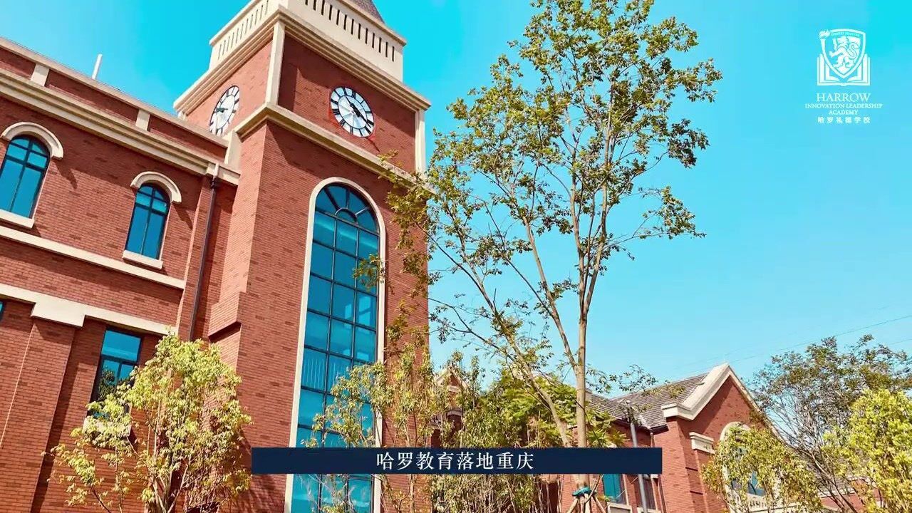 隐藏在魅力山城的哈罗礼德重庆将如何打造优质双语教育