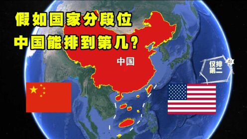 假如国家有段位，美国仅排第二档，中国能排到第几？