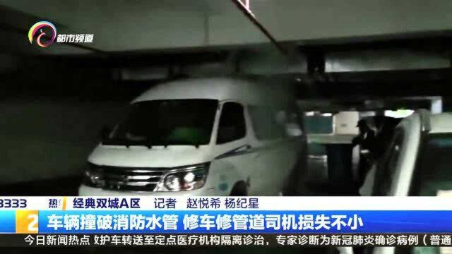 车辆撞破消防水管 修车修管道司机损失不小