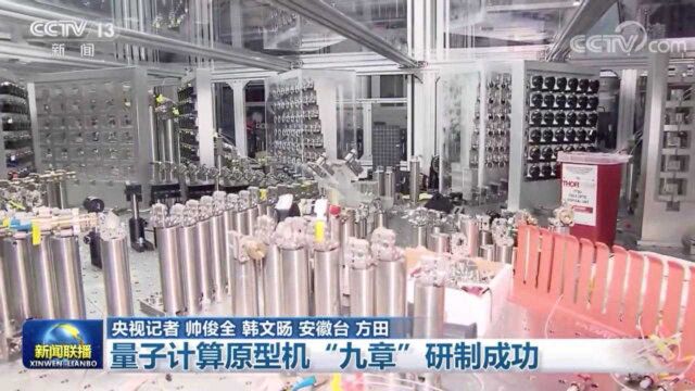 量子计算原型机“九章”研制成功