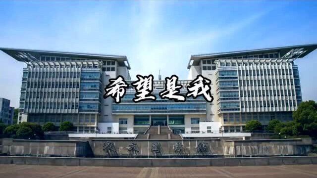 送给所有梦想南京师范大学的同学们,加油