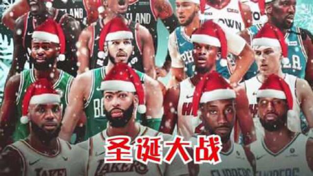 NBA圣诞大战公布:没有这几组经典对决,算不上精彩!