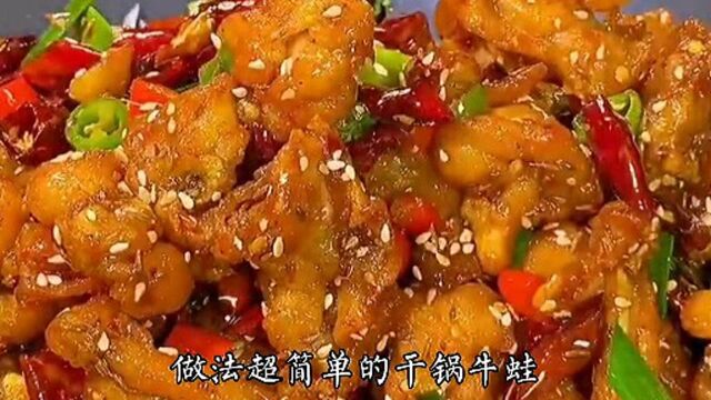 干锅牛蛙这个做法超好吃,做法简单,外酥里嫩,香辣入味