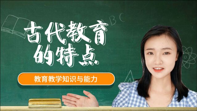 古代与现代教育的特点居然是完全相反的?当代青年好幸运!