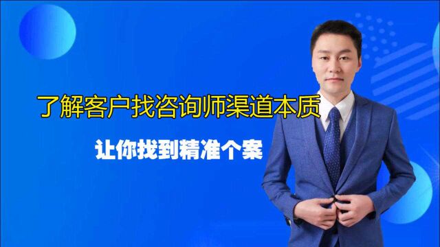 刘剑隼:了解客户找咨询师渠道本质,正确做事,让你找到精准个案