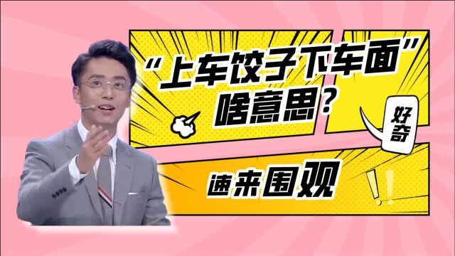 【汉语桥】长知识|“上车饺子下车面”是什么意思?