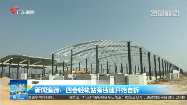 肇庆:轻轨站旁违建开始自拆