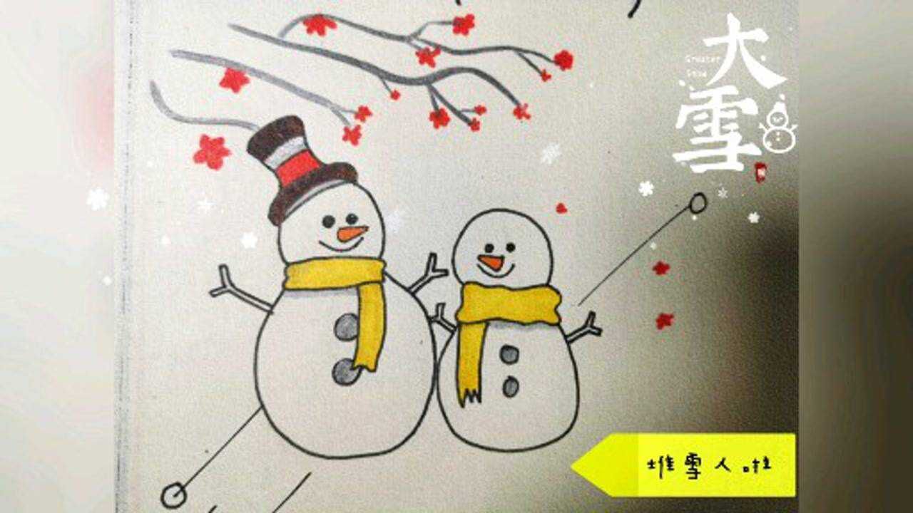 二十四节气之大雪简笔画_腾讯视频