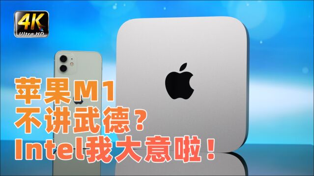 苹果M1不讲武德?Intel我大意啦!Mac mini 体验评测