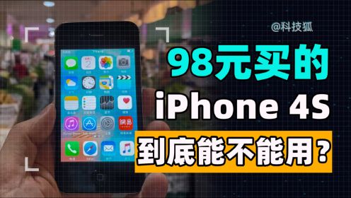 用10年前的iPhone 4S，不带现金，在广州能否过一天