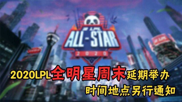 2020LPL全明星周末受疫情影响延期举办 时间地点另行通知