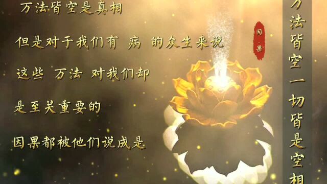 万法皆空一切皆是空相