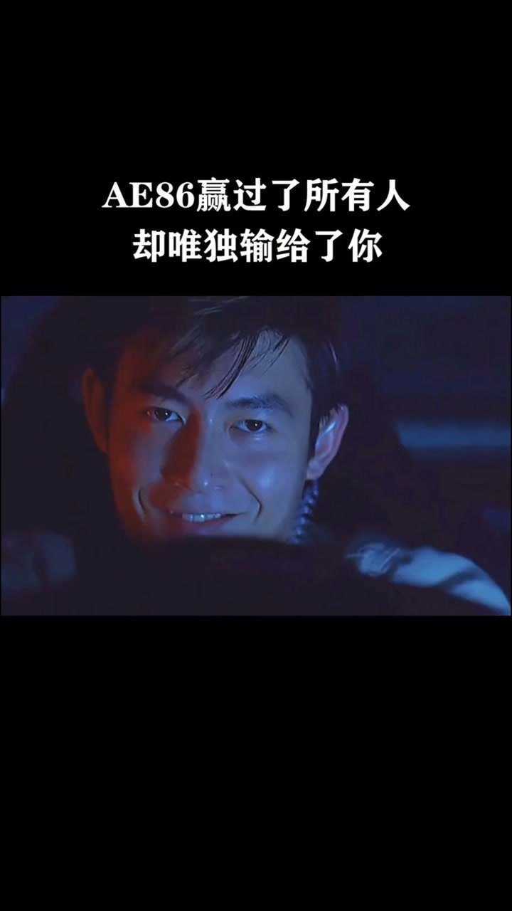 我赢了所有人,却唯独输给了你!#藤原拓海