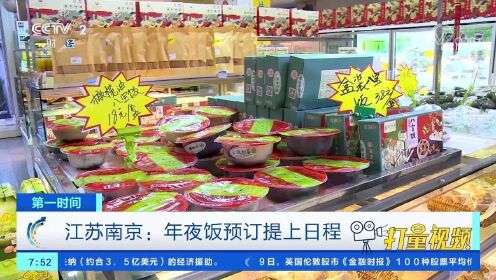 南京：年夜饭预订提上日程，“拎回家”的年夜饭受青睐