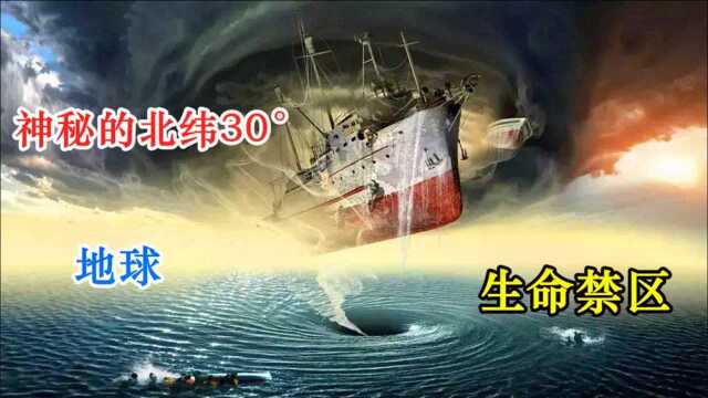 神秘的北纬30Ⱜ地球上的生命禁区百慕大死亡三角、龙三角