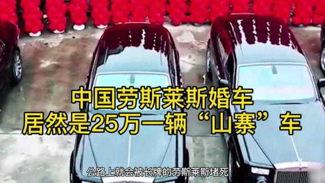 中国劳斯莱斯婚车,居然是25万一辆的山寨车