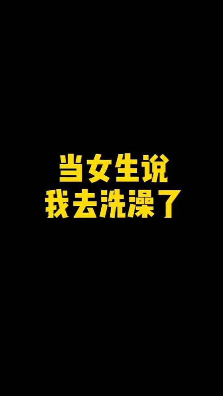 当女生说,我去洗澡了