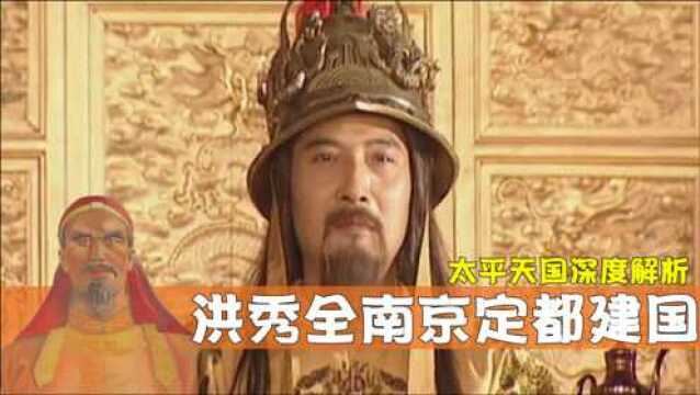 太平天国深度解析7(上):向荣贻误战机坏大事,太平军南京定都建国!