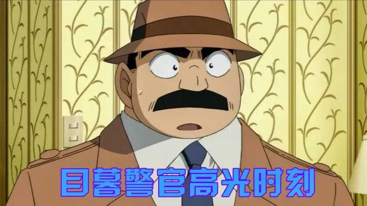 柯南目暮警官仅用一句英文让凶手现出原形自己都震惊了