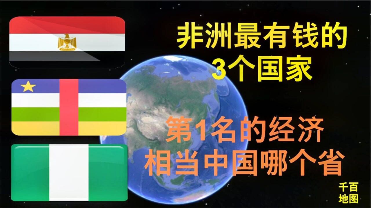 非洲经济排名前3的国家,第一名的经济,会相当我国哪个省份?