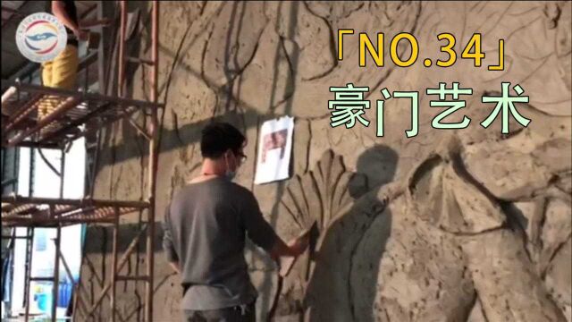 全程目击第二届海峡两岸网络新媒体大陆行——NO.34 豪门艺术