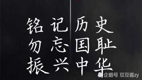 硬笔楷书|"铭记历史    勿忘国耻    振兴中华"