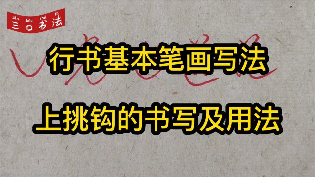 硬笔行书基本笔画上挑钩该怎么写?写法演示,例字讲解,带你掌握书写技法