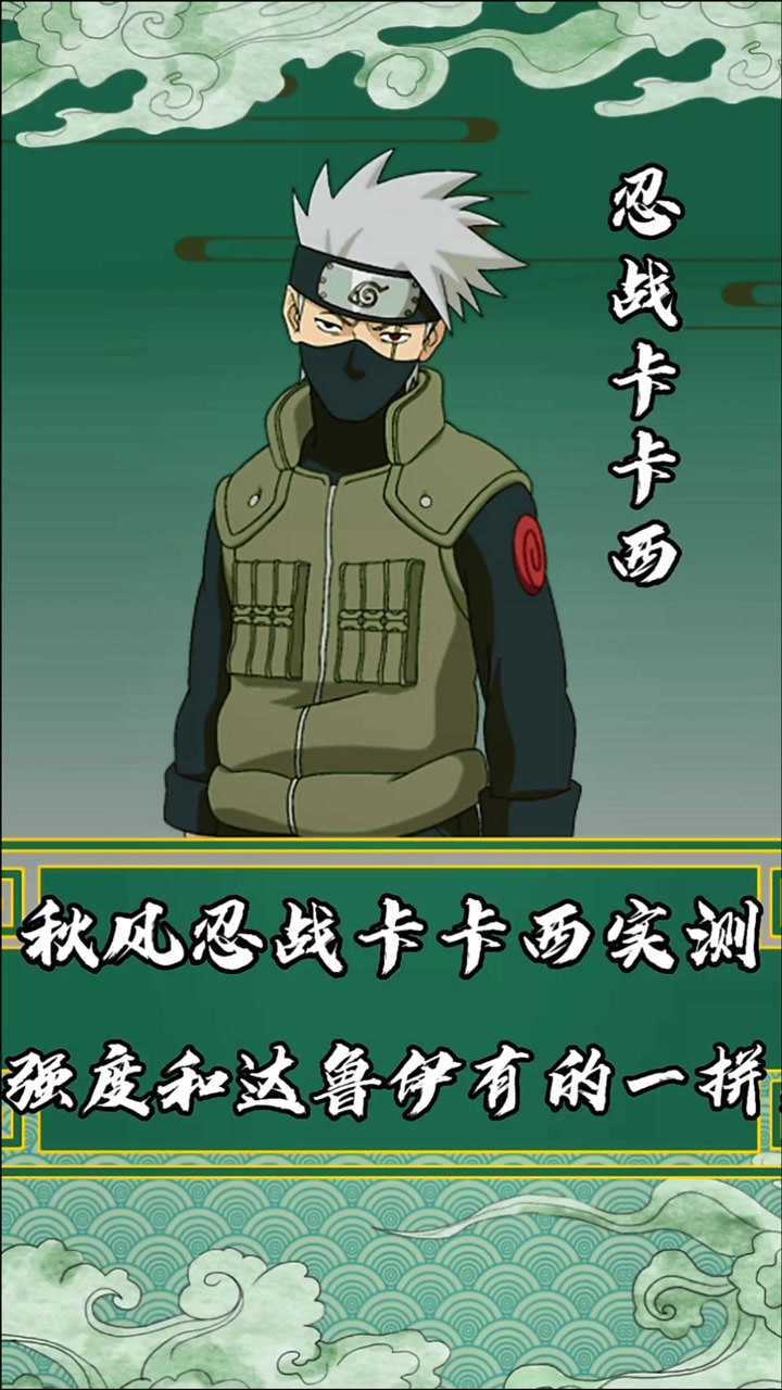 火影忍者手游秋风忍战卡卡西实测强度和达鲁伊有的一拼