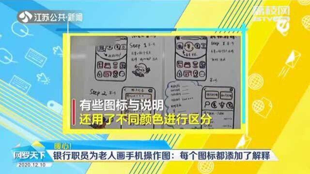 暖心!银行职员为老人画手机操作图:每个图标都添加了解释