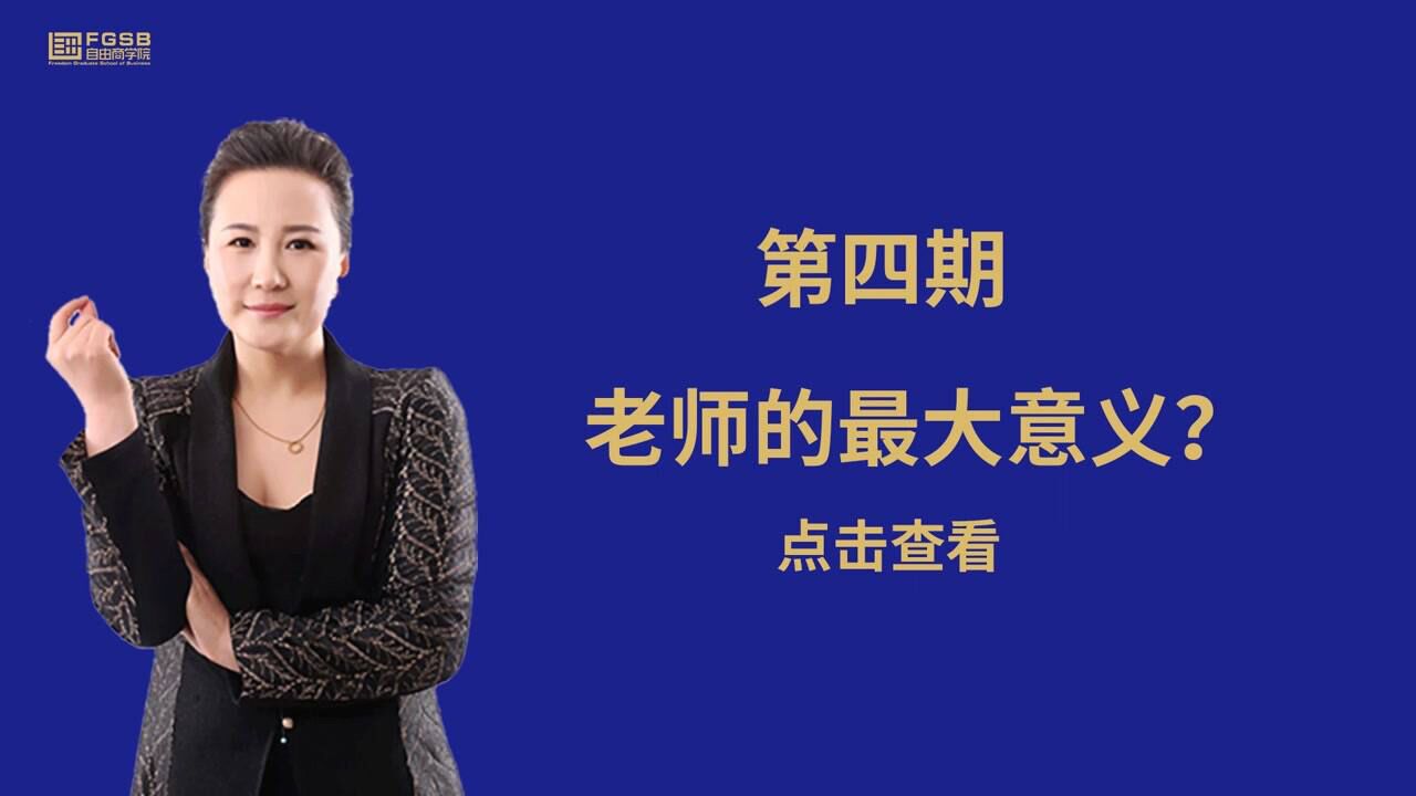 自由商学院:老师的最大意义?陶矜股权激励和合伙人设计第四期