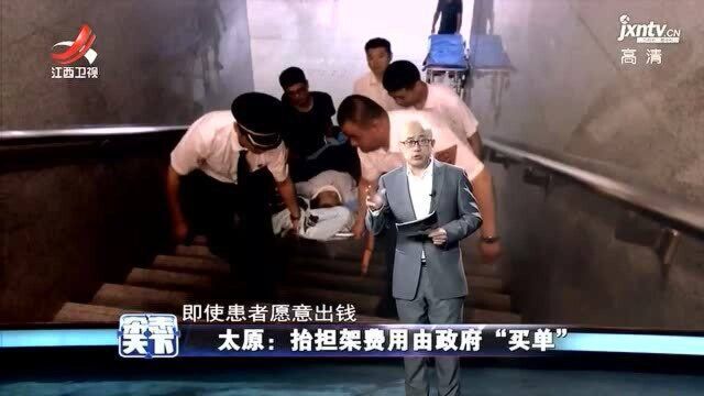 太原:抬担架费用由政府“买单”