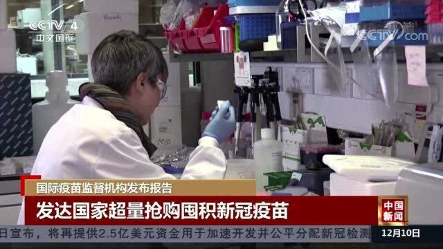 发达国家,超量囤积新冠疫苗!国际疫苗监督机构发布报告,谴责其不道德