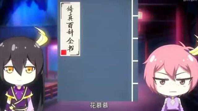 修真百科全书(四)